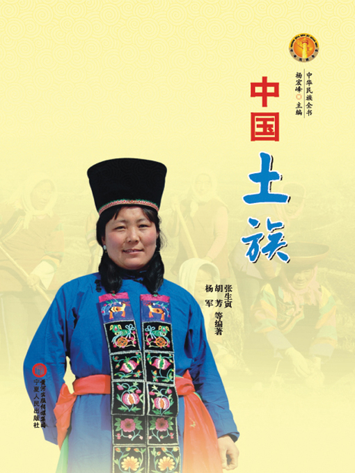 中国土族（中华民族文化丛书） (The Tu Ethnic Group (Culture Series 